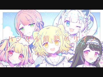 【歌い手5人で】パラソルサイダー／歌ってみた