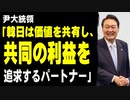 尹大統領「韓日は価値を共有し、共同の利益を追求するパートナー」