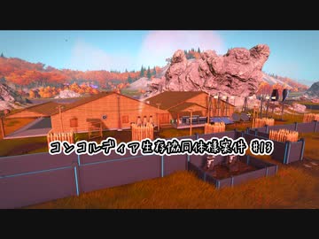 【Stranded: Alien Dawn】コンコルディア生存協同体様案件 #13【ゆっくり実況】