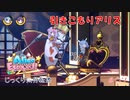【Alice Escaped】第７回　引きこもりアリス　じっくり気分転換　アリスエスケープト