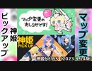 マップ変更と神姫ピックアップお知らせ 神姫NEWS　2023.8.14版（アップデート情報）武装神姫バトルコンダクター