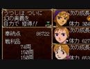 R版で知識を上書きされた懐古厨が PS版・俺の屍を越えてゆけ をじっくりと実況してみた。第伍弎頁
