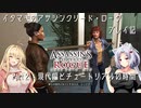 【Assassin’s Creed Rogue】イタマキのアサシンクリード・ローグ　プレイ記 Part2：現代編とチュートリアルの時間【VOICEROID実況】