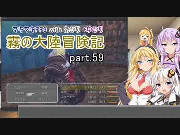 【VOICEROID実況】マキマキFF9 withあかり+ゆかり 霧の大陸冒険記 Part.59【弦巻マキ・紲星あかり・結月ゆかり】