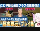 本戦で軽快でカッコ良く魅せる『技の舞元』まとめ【#にじ甲2023】