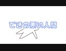 できの悪い人間 feat.知声