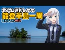 君ソム巡礼しつつ能登半島一周【彩澄りりせ車載】