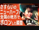 【ニューハーフヘルス】全国を股にかけるNH風俗嬢が語る 地方で出会った困った男たち/夏目あん
