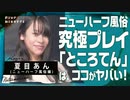 【ニューハーフ風俗嬢の秘技】究極のエクスタシー〝ところてん〟とは？/夏目あん