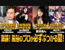 【4大風俗のプロフェッショナル集結】女性専用風俗/SM女王/ニューハーフ風俗嬢/奇跡のLカップ女王/最大の苦悩とは！？