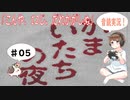 【#5】かまいたちの夜 サウンドノベル 音読 初見 実況 ホラーゲーム 恐怖【ちびトゲ実況】