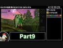 【RTA】ゼルダの伝説 時のオカリナ3D 100% 5:12:40 Part9【ゆっくり解説】