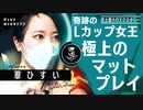 Lカップ女王がイキった兄ちゃんへ全力の仕返し / 翠ひすい