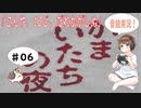 【#6】かまいたちの夜 サウンドノベル 音読 初見 実況 ホラーゲーム 恐怖【ちびトゲ実況】