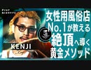 【女性用風俗No.1】が語る 女性に最高のエクスタシーを与える方法/KENJI