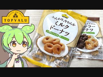 トップバリュの黄色いヤツ、どこかで見たことあるような「ミルクドーナツ」