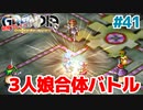 やっと3人揃っての勝負だなぁ？！【GRANDIA】＃４１