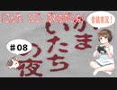 【#8】かまいたちの夜 サウンドノベル 音読 初見 実況 ホラーゲーム 恐怖【ちびトゲ実況】