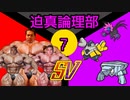 迫真論理部SV.Logic7