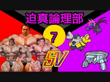 迫真論理部SV.Logic7