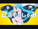 【ニコカラ】こどものしくみ（キー+3）【on vocal】