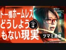 【闇堕ち】ホームレスを救えるか？トー横キッズのリアル/ツマミ具依