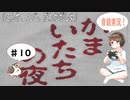 【#10】かまいたちの夜 サウンドノベル 音読 初見 実況 ホラーゲーム 恐怖【ちびトゲ実況】
