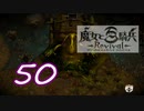 【魔女と百騎兵】＃50 魔女とダークファンタジーな世界を駆け巡る【初見実況】