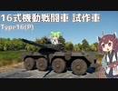 【WarThunder】へなちょこきりたんの惑星日記 16式機動戦闘車 試作車編【VOICEROID実況】