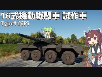 【WarThunder】へなちょこきりたんの惑星日記 16式機動戦闘車 試作車編【VOICEROID実況】