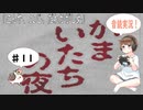 【#11】かまいたちの夜 サウンドノベル 音読 初見 実況 ホラーゲーム 恐怖【ちびトゲ実況】