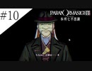 〔パラノマサイト〕青年、蘇りの秘術を求める　part10