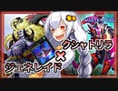 【遊戯王MASTER DUEL】トマラドン型クシャトリラジェネレイドのススメ【VOICEROID実況】