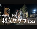 羽立ささら2023