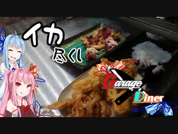 Garage Diner　#11イカ尽くし