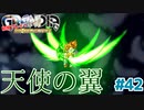天使の翼【GRANDIA】＃４２