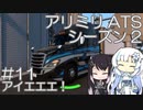 【ATS】アリアル・ミリアルが運送会社を手伝います シーズン2-#11【coefont実況プレイ】