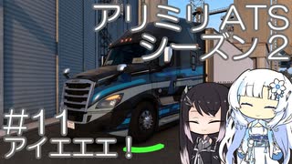 【ATS】アリアル・ミリアルが運送会社を手伝います シーズン2-#11【coefont実況プレイ】