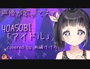【声優が歌ってみた】「アイドル」(YOASOBI)covered by.渕﨑けけろ(渕崎けけろ)