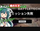 【BATTLETECH】帰ってきた傭兵生活＃３４
