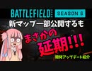 【BF2042】９月からシーズン６は始まりません…開発アップデートの紹介！ストーリー252