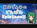 【VOICEROID実況】東北ずん子のどたばたSplatoon!!＿part1【splatoon3】