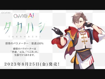 【CeVIO AI】タカハシ トークボイス サンプル音声