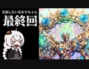 【CHUNITHM】全鳥したいあかりちゃん part6 The Metaverse -First story of the SeelischTact-編