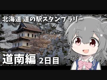 【車載】北海道 道の駅スタンプラリー！ 道南30駅 3泊4日 1300km #2日目【VOICEROID/CeVIO】