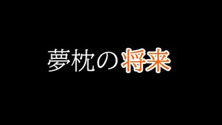 【第九回ひじき祭】「夢枕の将来」【VOICEROID劇場】