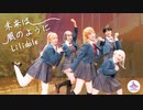 【リリドル】未来は風のように   踊ってみた【ラブライブ！スーパースター!!】