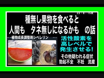23・8・15夜　知らない　危険食物ばかり！