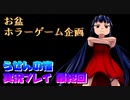 【夏のホラーゲーム企画】全ての真実…そして…【らせんの宿 実況プレイ 最終回】