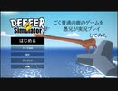 ごく普通の鹿のゲームを愚兄が実況プレイしてみた